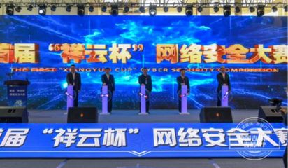 首届&ldquo;祥云杯&rdquo;网络安全大赛在长举行